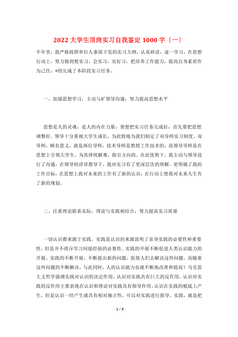 2022大学生顶岗实习自我鉴定1000字(一).doc_第1页