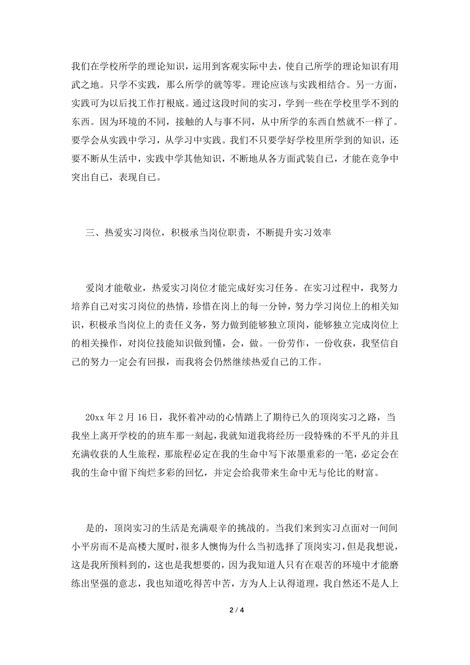 2022大学生顶岗实习自我鉴定1000字(一).doc_第2页