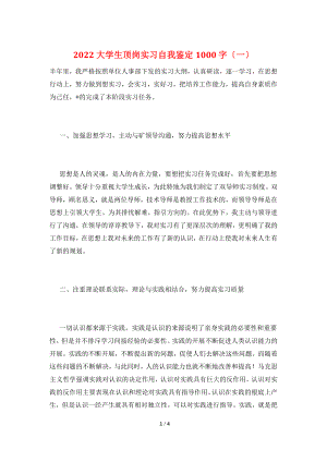 2022大学生顶岗实习自我鉴定1000字(一).doc