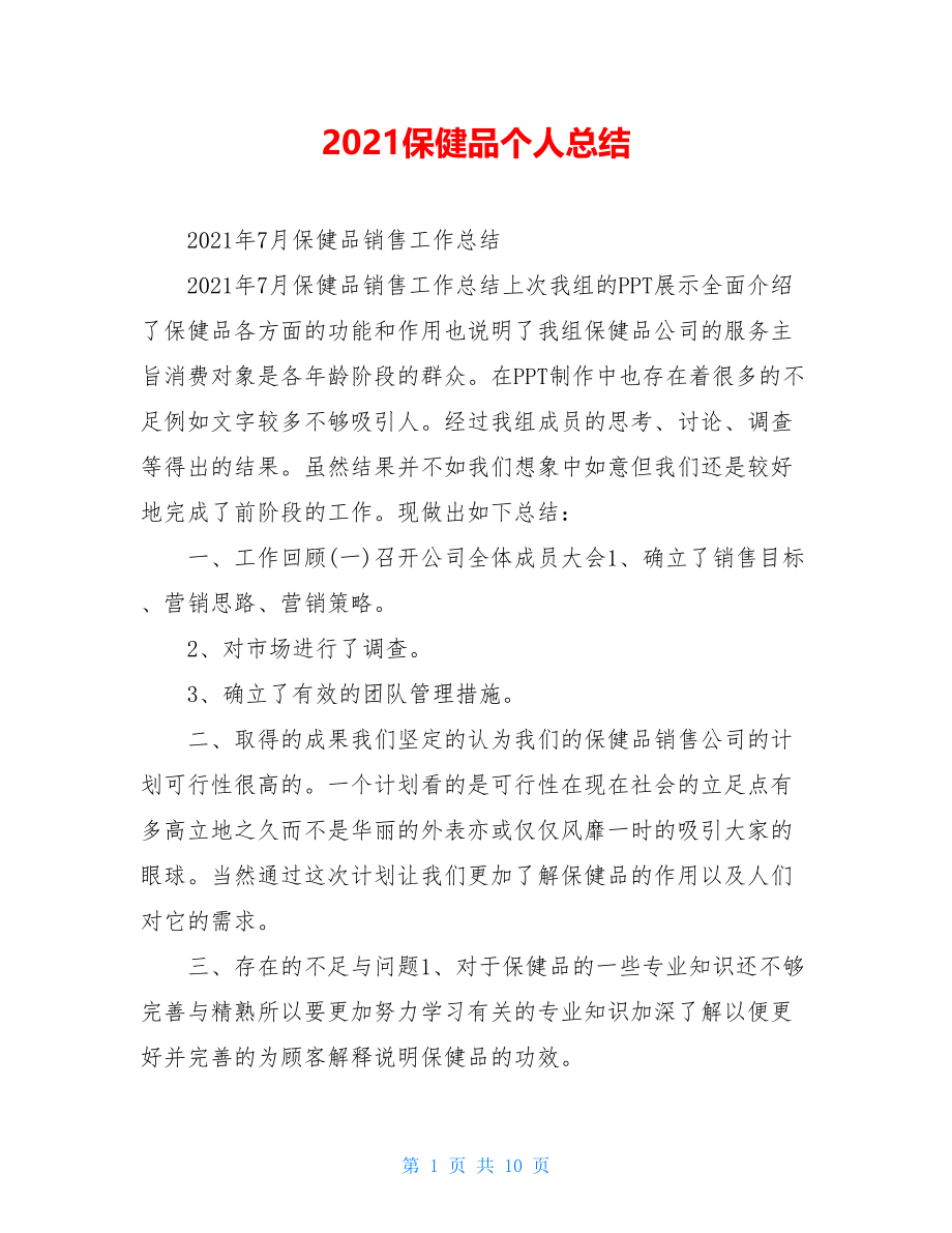 2021保健品个人总结.doc_第1页