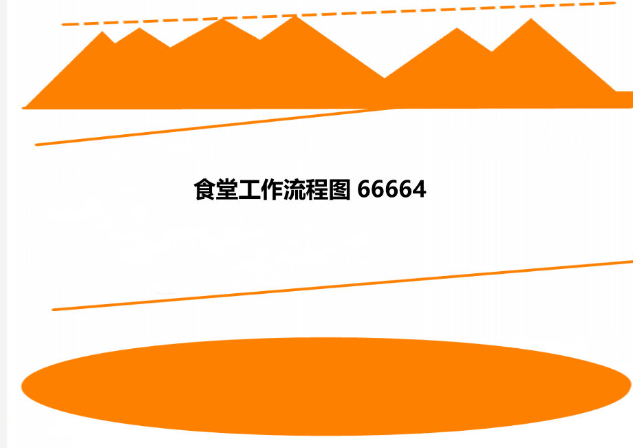 食堂工作流程图66664.doc_第1页