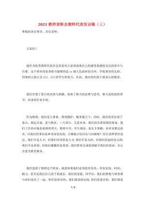 2021教师表彰会教师代表发言稿(三).doc