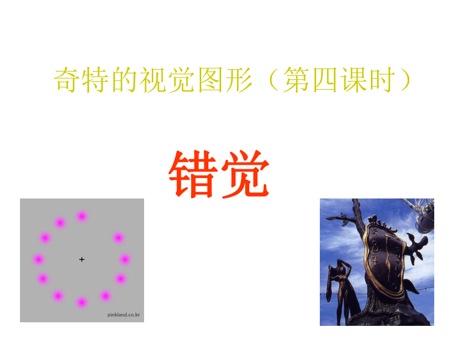 初中美术奇特的视觉图形(第四课时)ppt课件.ppt_第2页