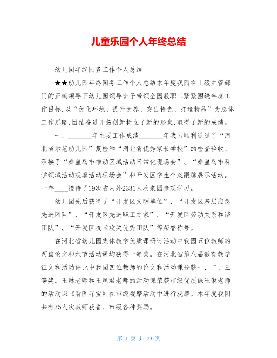 儿童乐园个人年终总结.doc_第1页