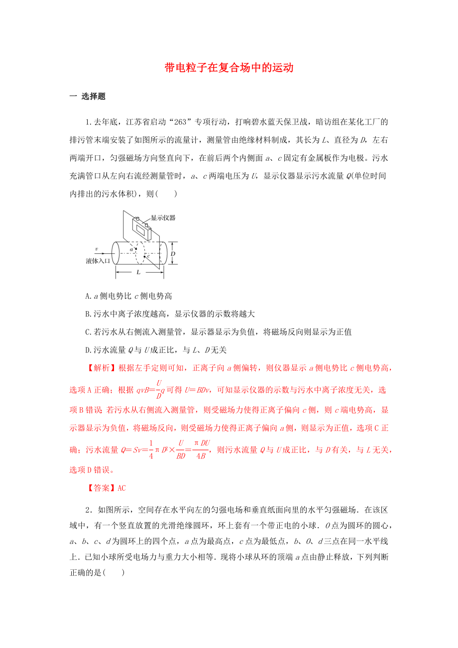 2021年高考物理二轮复习核心考点专项突破带电粒子在复合场中的运动练习含解析.docx_第1页