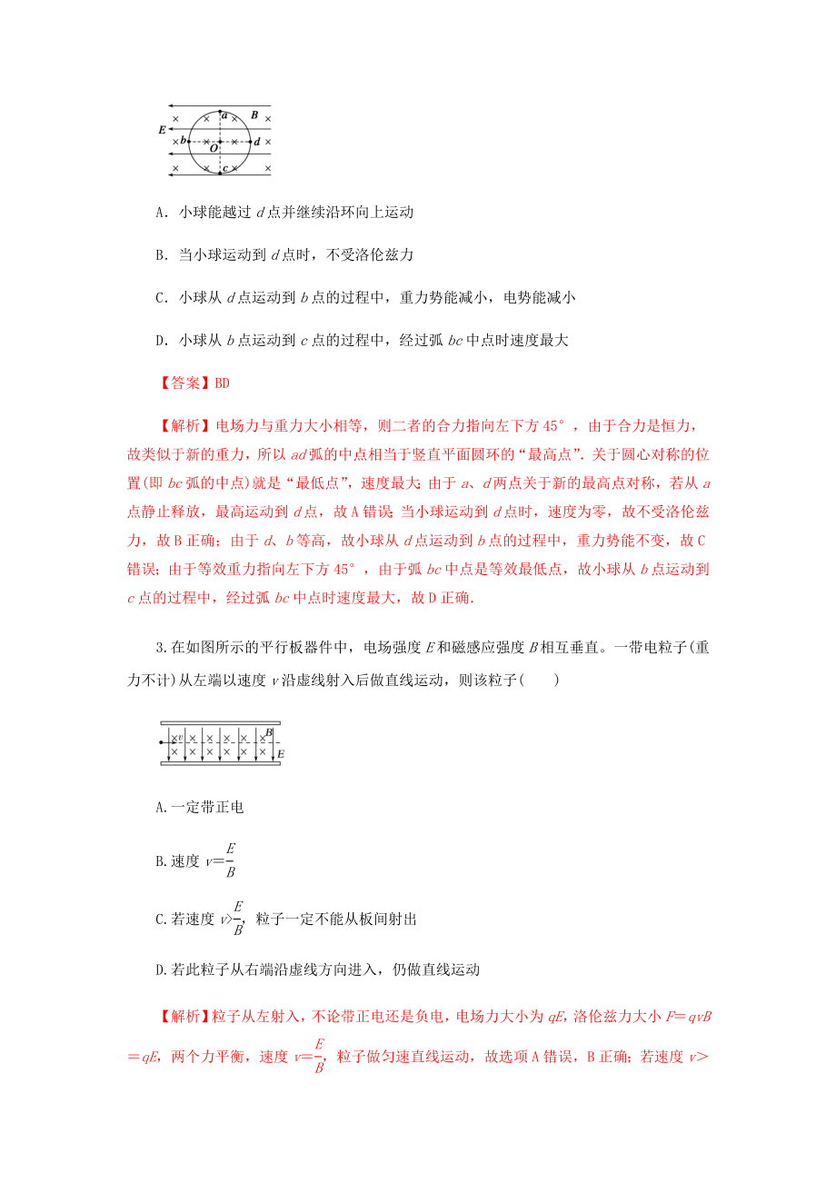 2021年高考物理二轮复习核心考点专项突破带电粒子在复合场中的运动练习含解析.docx_第2页