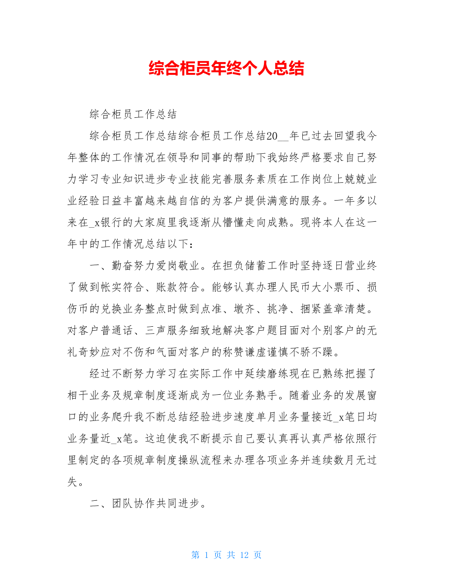 综合柜员年终个人总结.doc_第1页