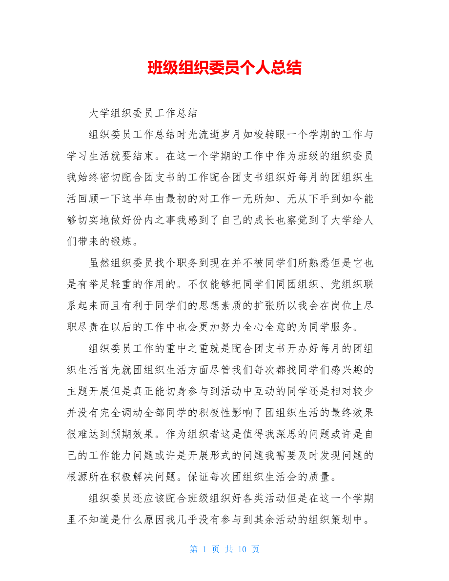 班级组织委员个人总结.doc_第1页