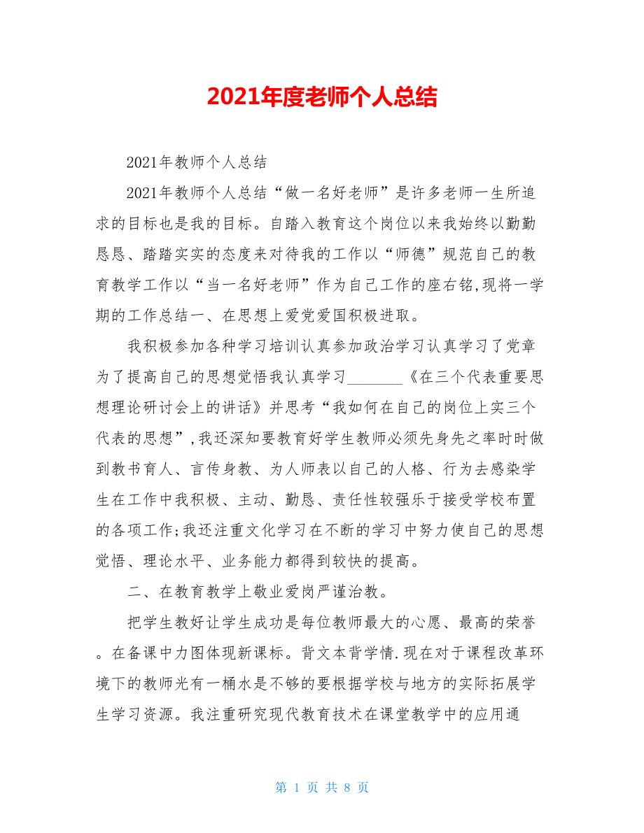 2021年度老师个人总结.doc_第1页