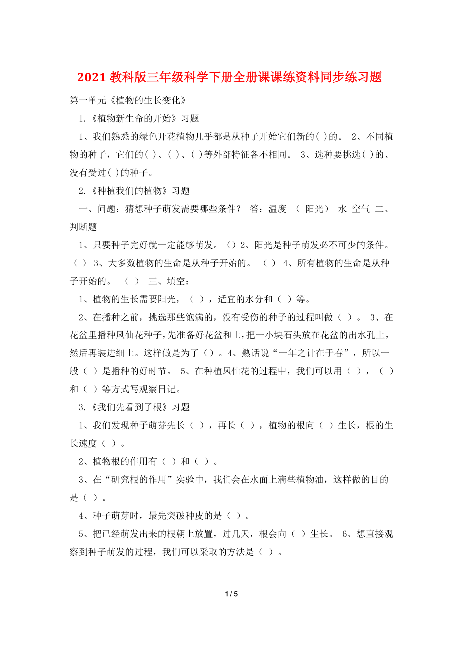 2021教科版三年级科学下册全册课课练资料同步练习题.doc_第1页