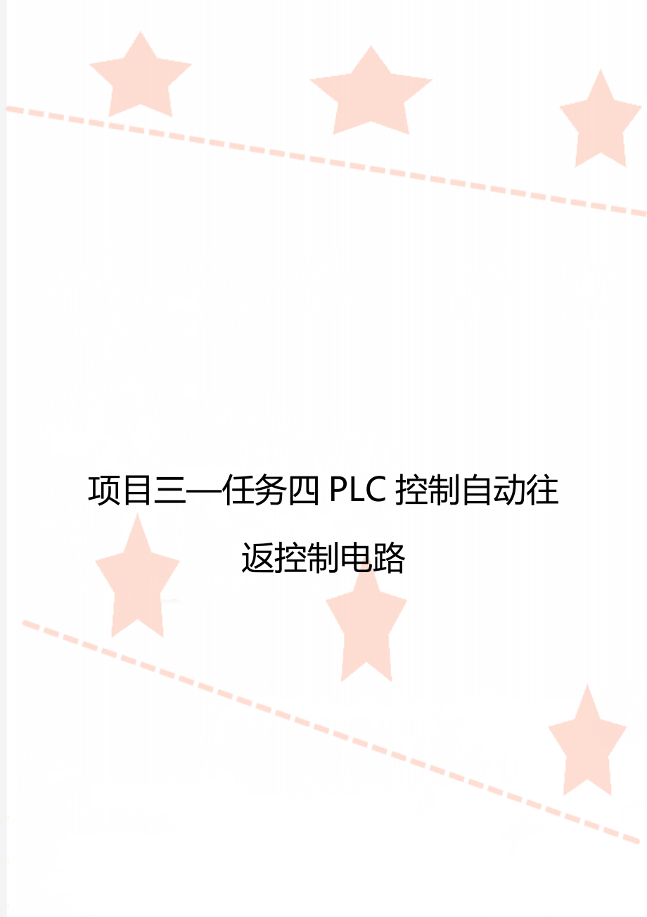 项目三—任务四PLC控制自动往返控制电路.doc_第1页