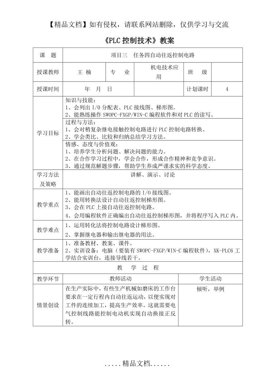 项目三—任务四PLC控制自动往返控制电路.doc_第2页