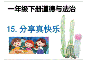 部编版一年级下册道德与法治《15.分享真快乐》PPT教学课件.pdf