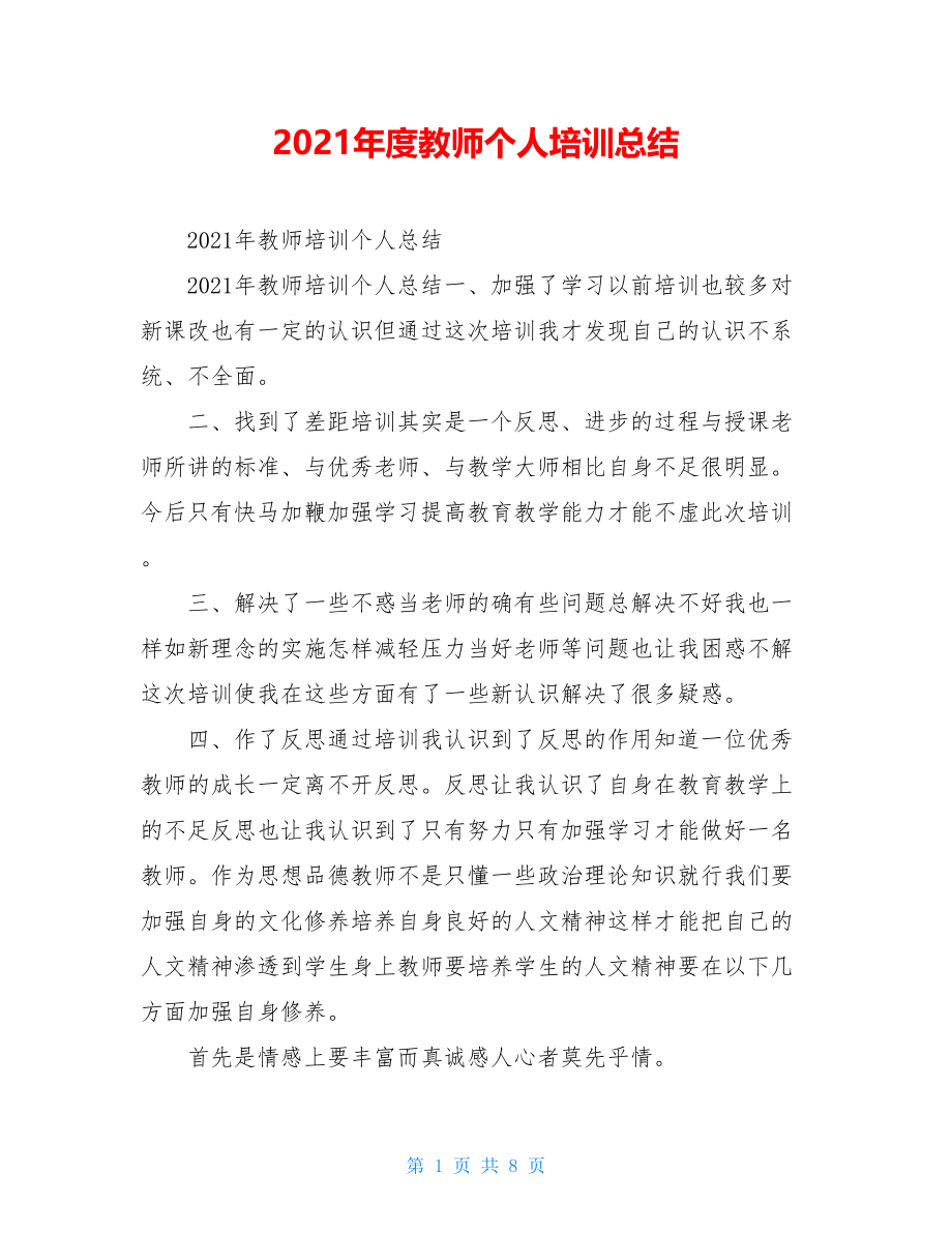 2021年度教师个人培训总结.doc_第1页