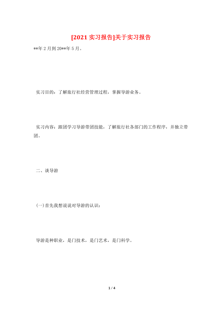 [2021实习报告]关于实习报告.doc_第1页