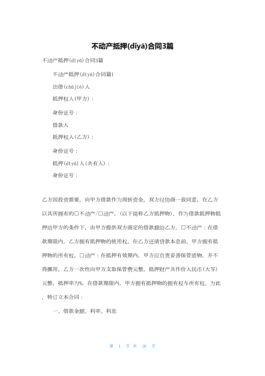 不动产抵押合同3篇.docx_第1页