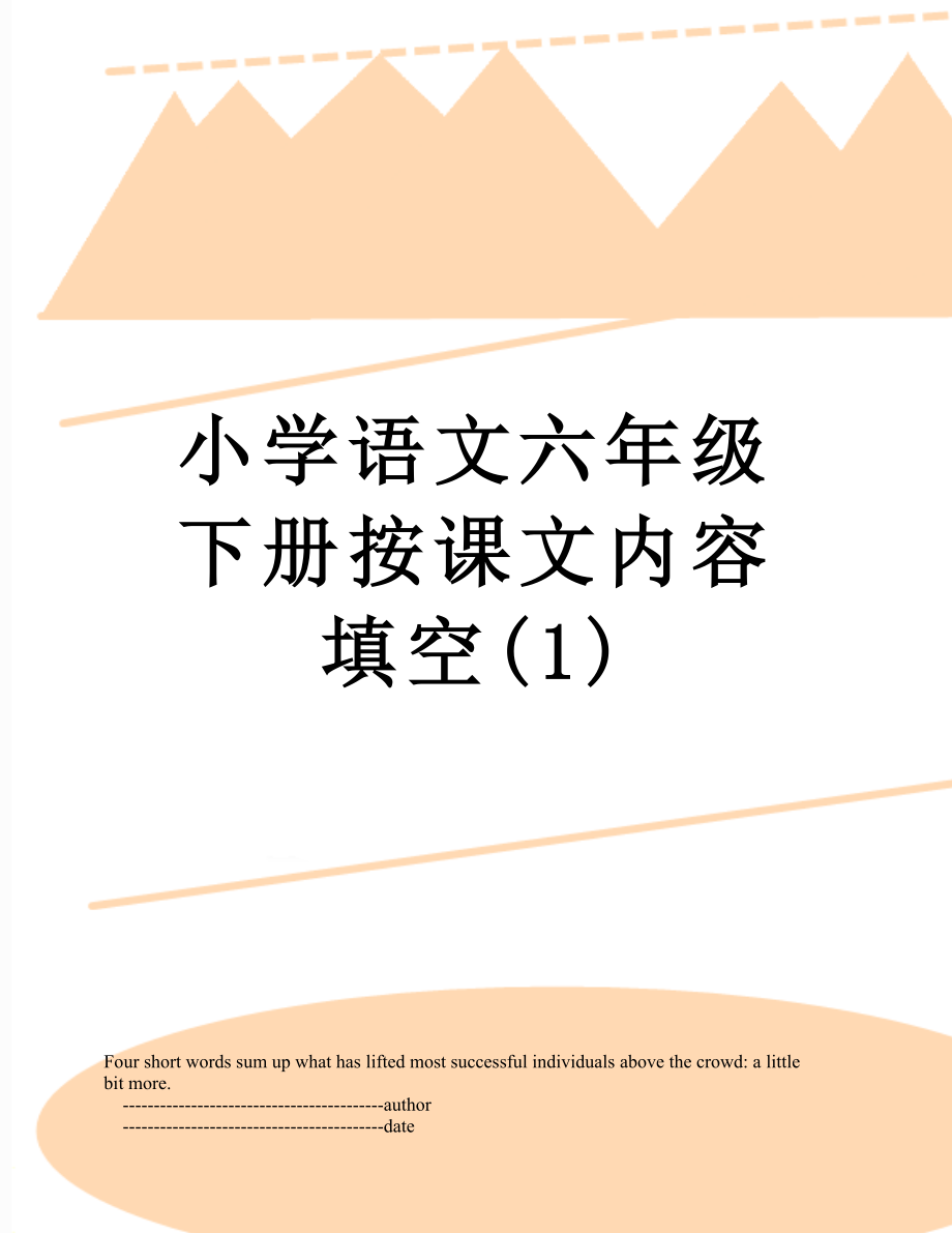 小学语文六年级下册按课文内容填空(1).doc_第1页