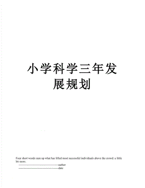 小学科学三年发展规划.doc