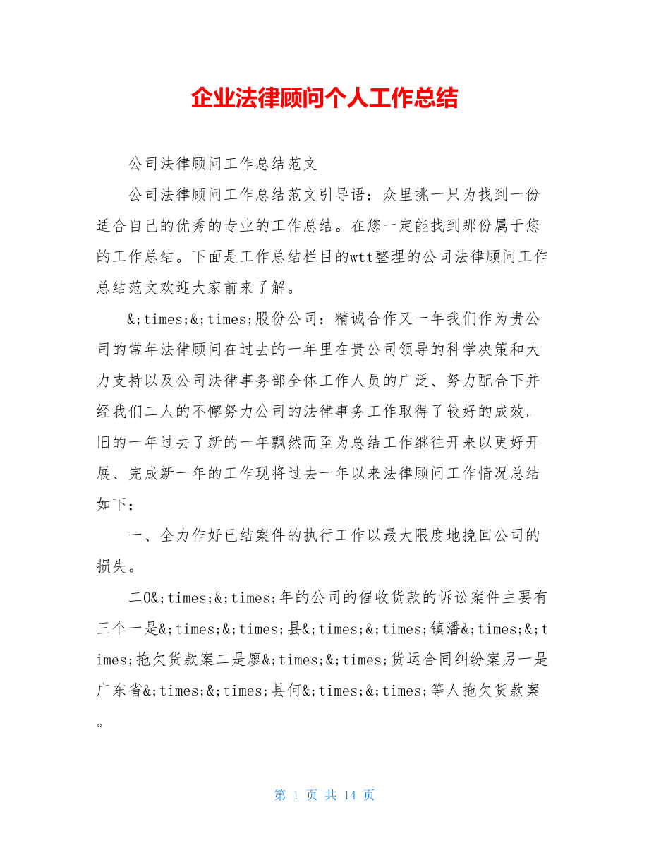 企业法律顾问个人工作总结.doc_第1页