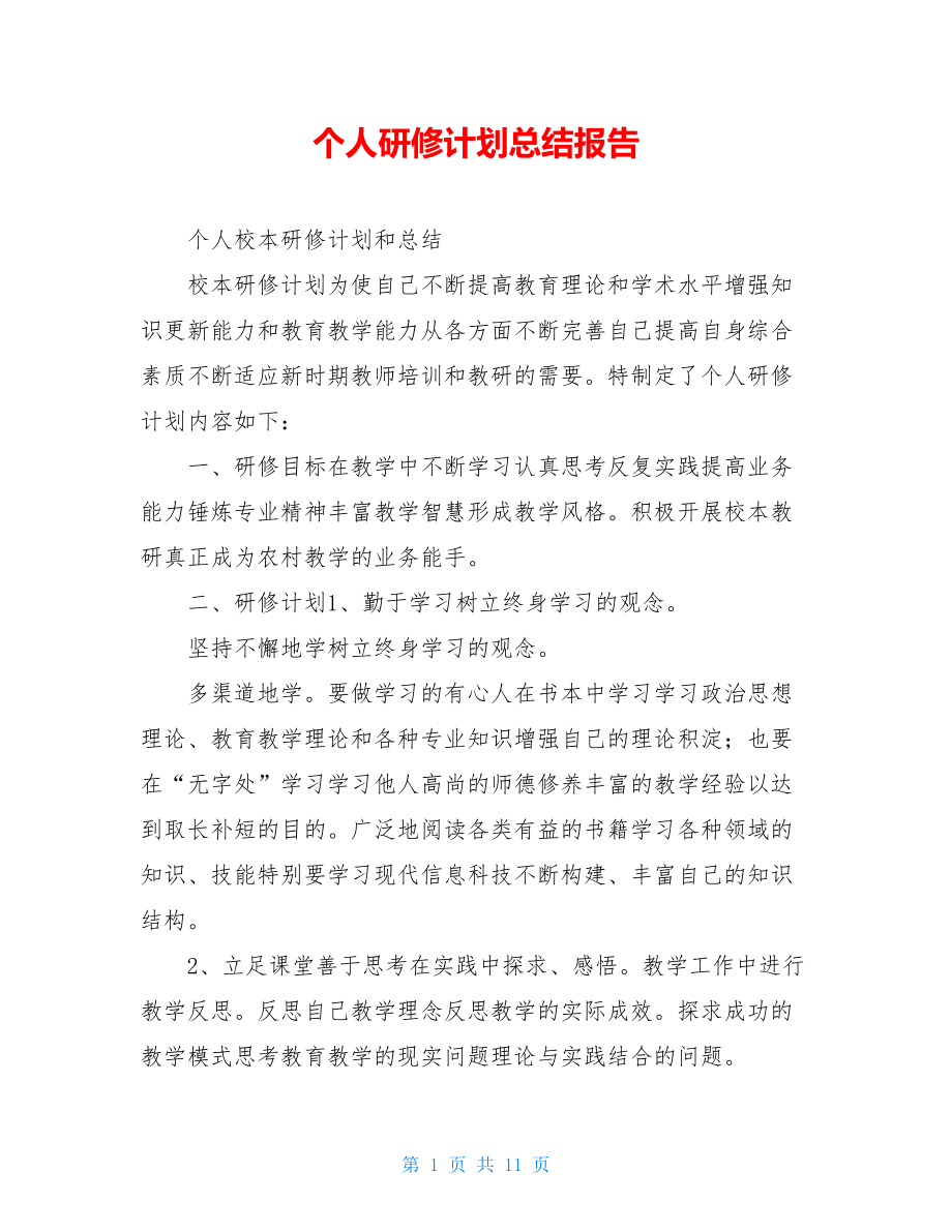 个人研修计划总结报告.doc_第1页