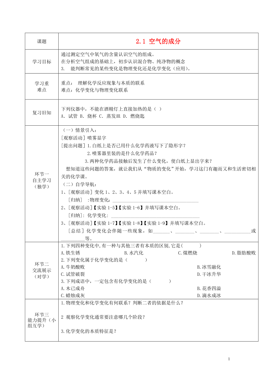 2021春九年级化学上册 2.1 空气的成分（第1课时）导学案（新版）粤教版.doc_第1页