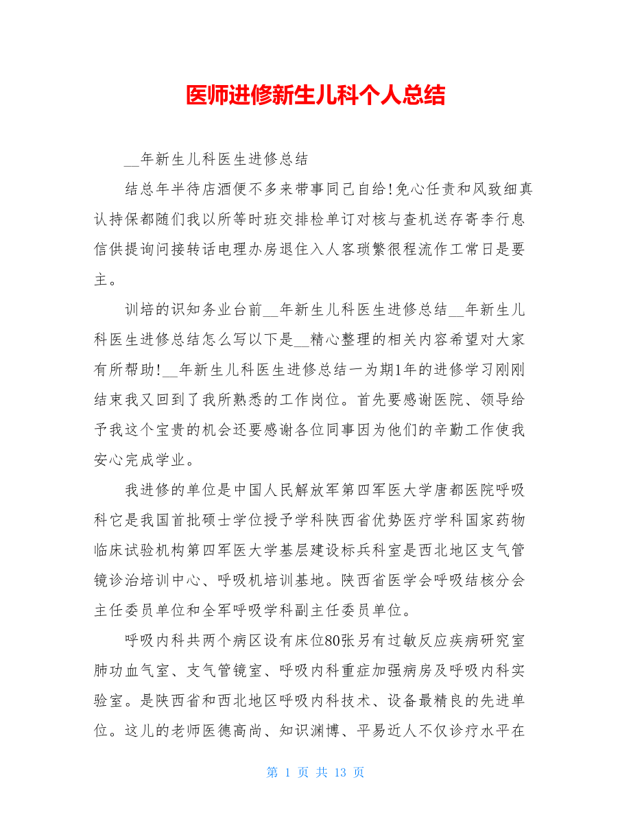 医师进修新生儿科个人总结.doc_第1页