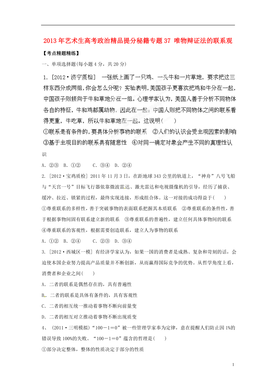 2021年艺术生高考政治精品提分秘籍专题37 唯物辩证法的联系观.doc_第1页