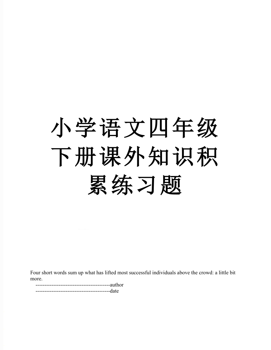 小学语文四年级下册课外知识积累练习题.doc_第1页