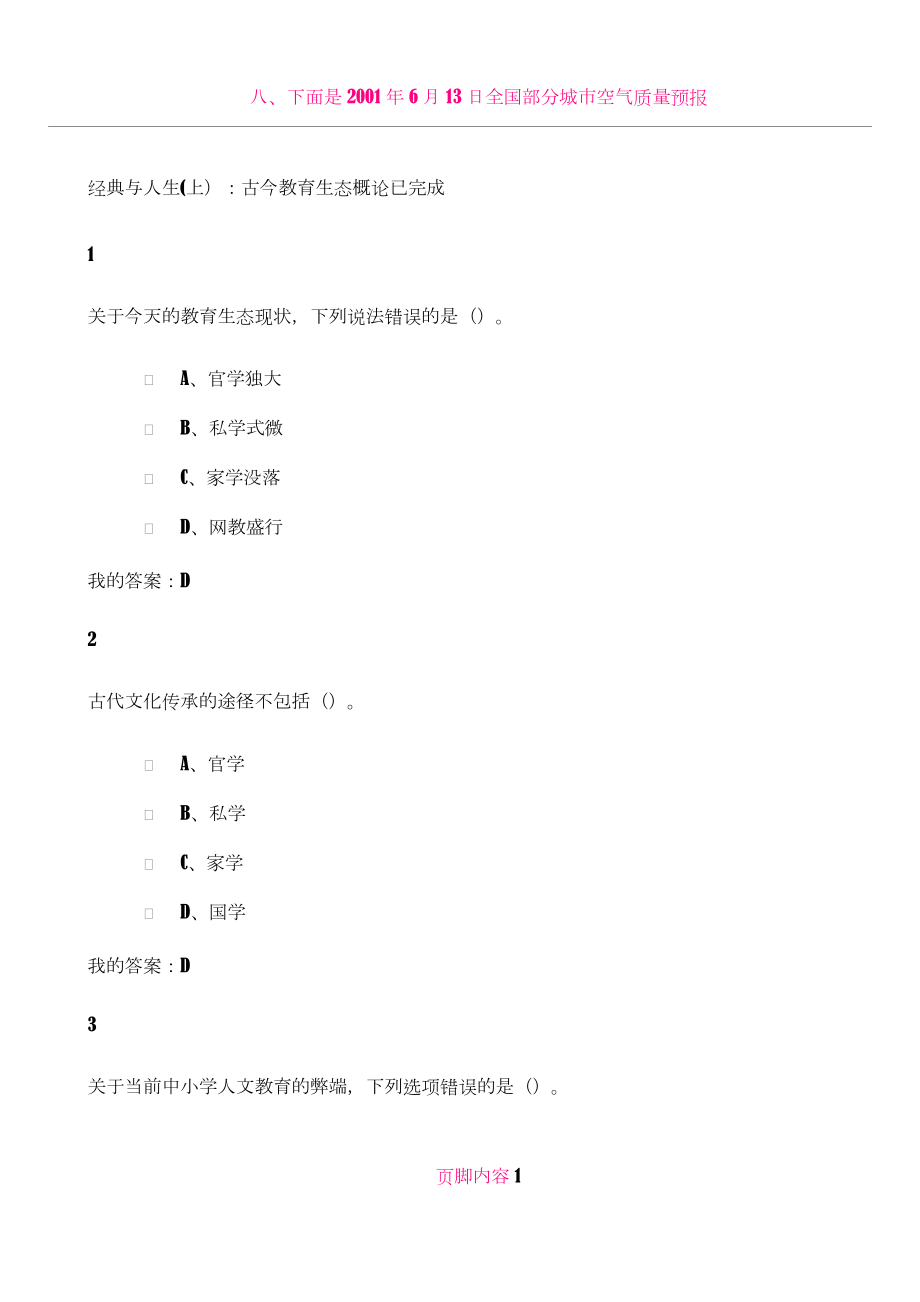 《论语》中的人生智慧与自我管理答案.doc_第1页