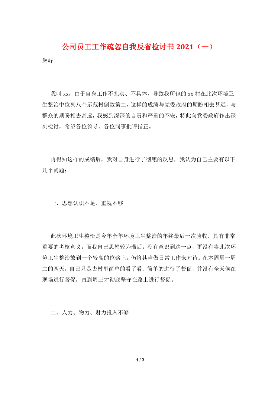 公司员工工作疏忽自我反省检讨书2021(一).doc_第1页