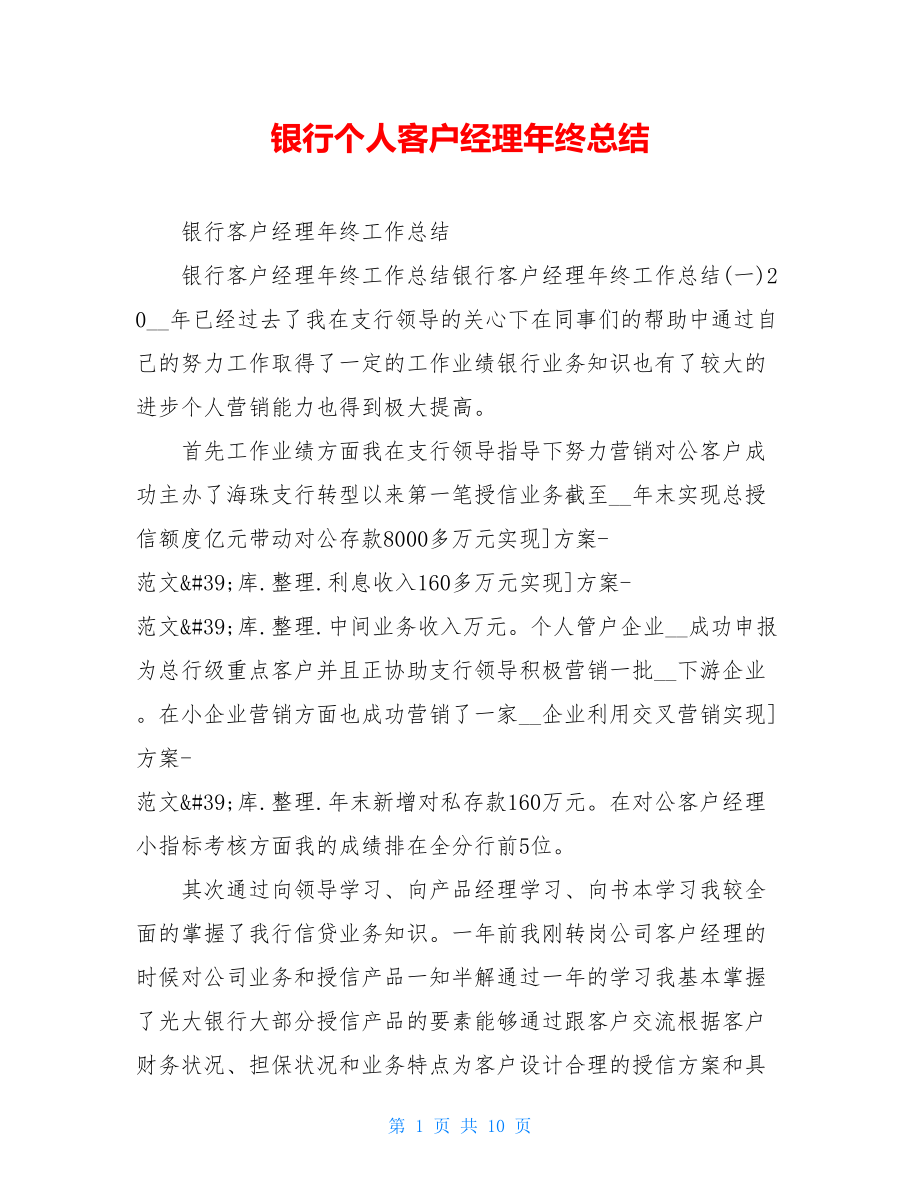 银行个人客户经理年终总结.doc_第1页