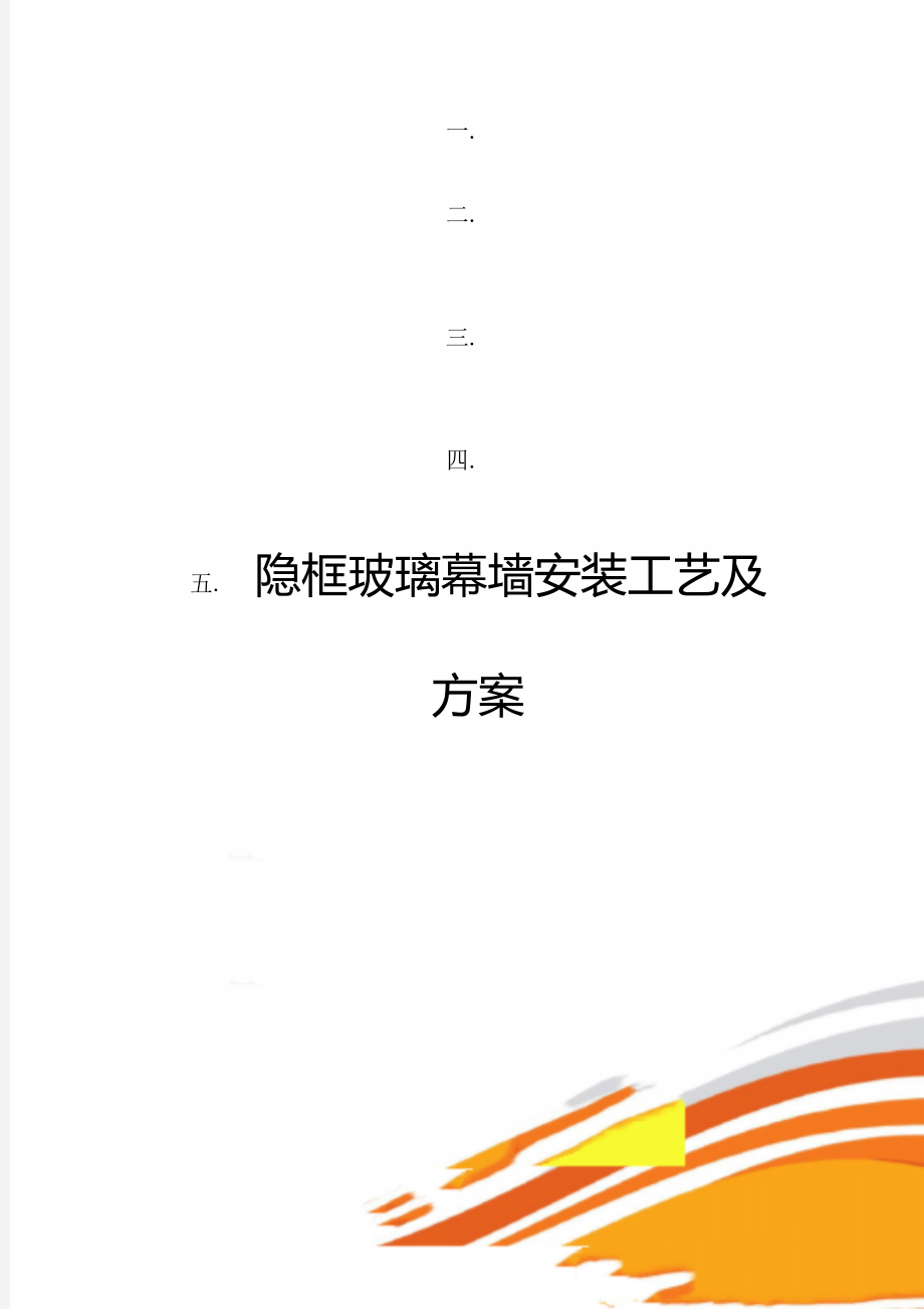 隐框玻璃幕墙安装工艺及方案.doc_第1页