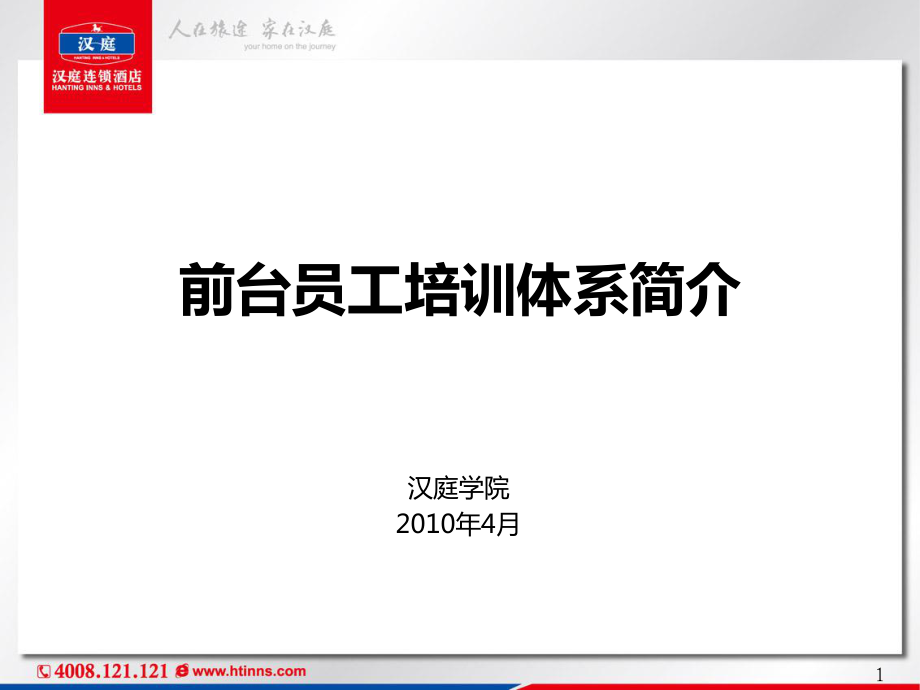 连锁商务品牌中高端酒店资料 前台员工培训体系.pdf_第1页