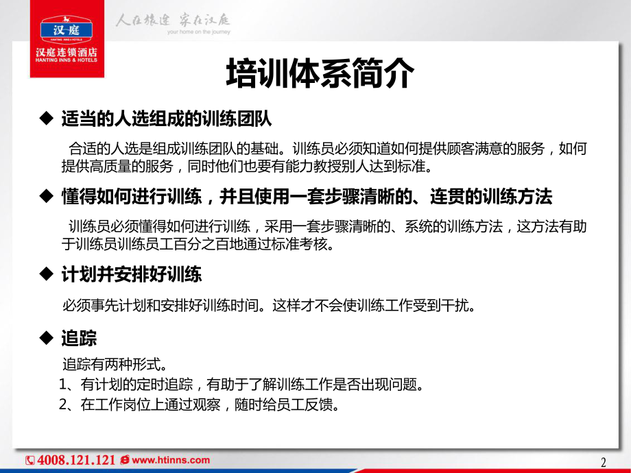 连锁商务品牌中高端酒店资料 前台员工培训体系.pdf_第2页