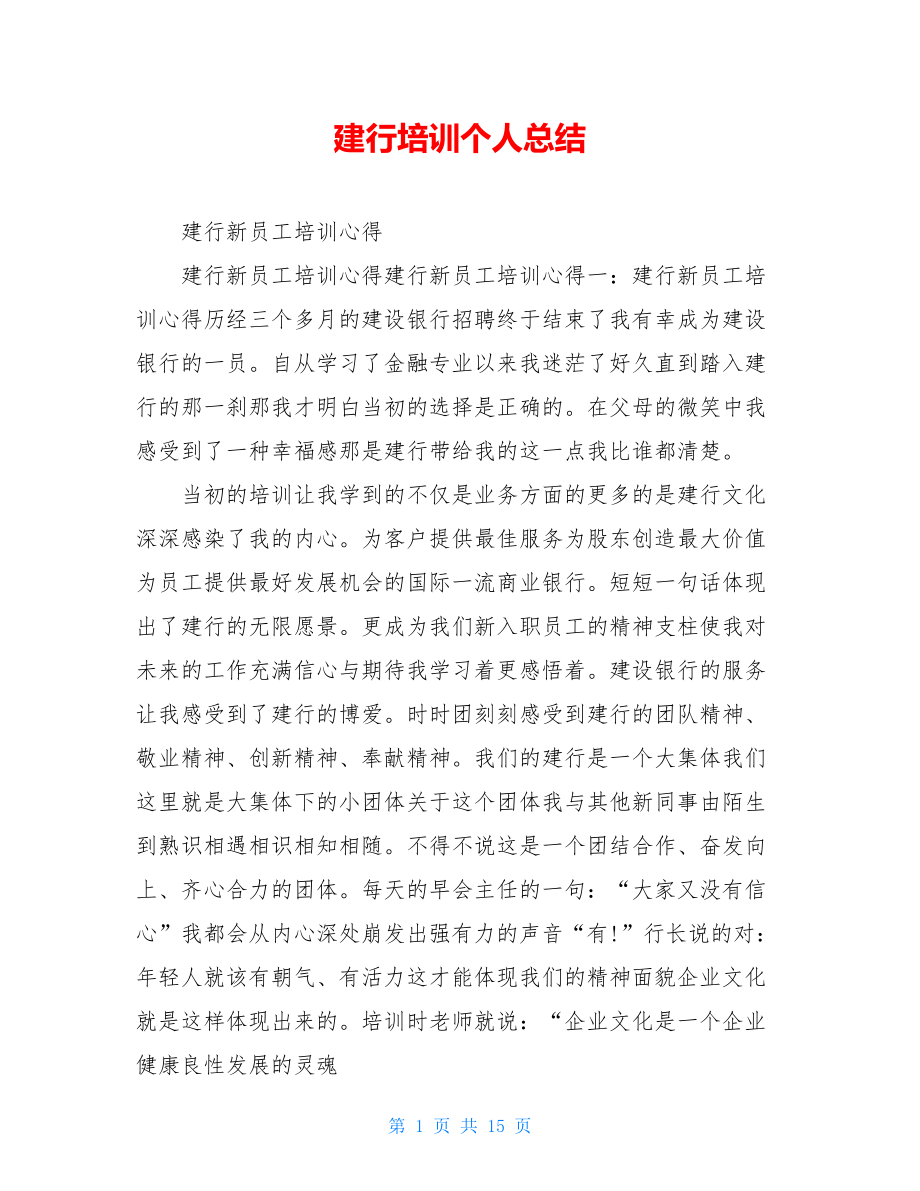 建行培训个人总结.doc_第1页