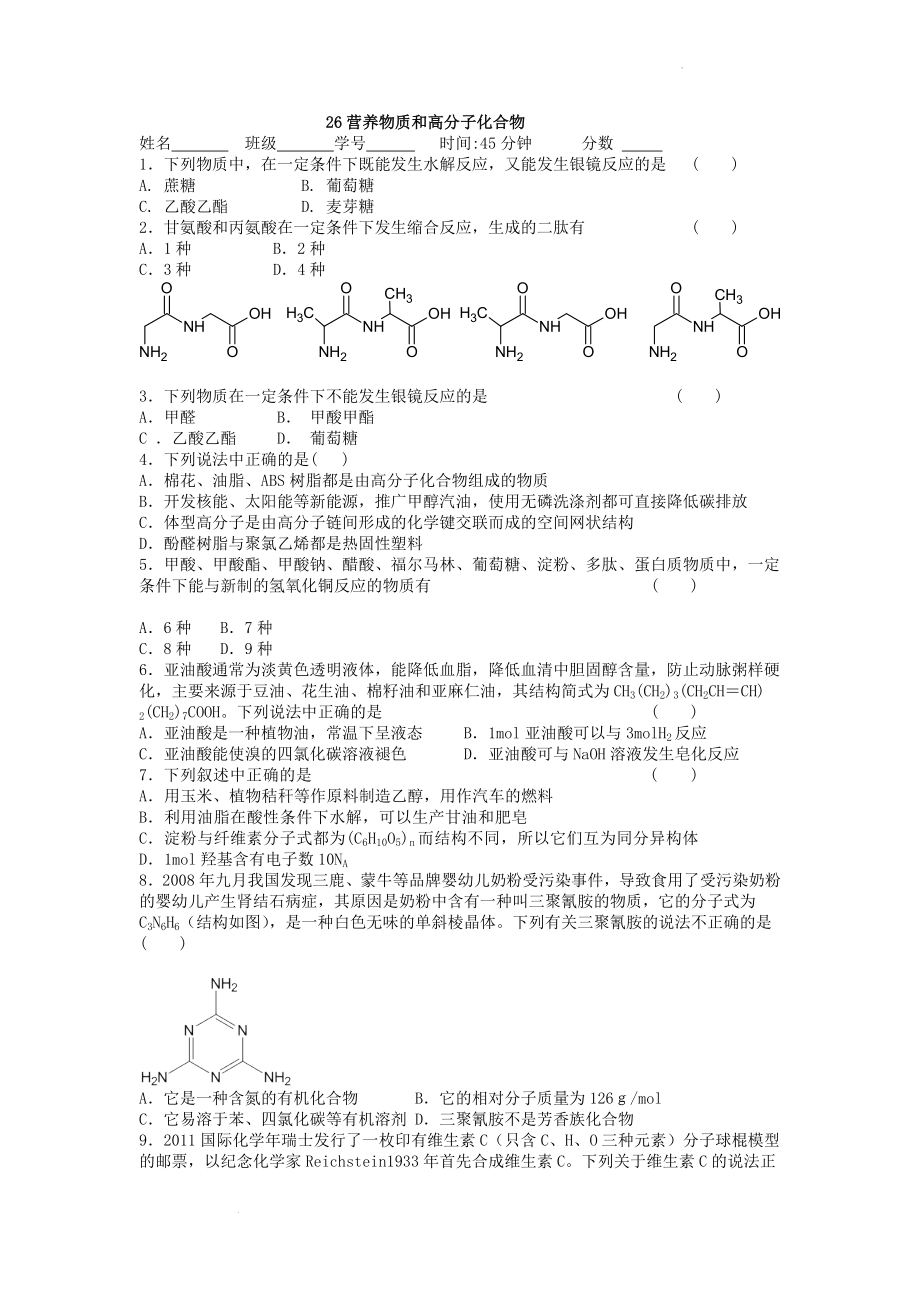 高三化学二轮复习 营养物质和高分子化合物 选择题高频点强化训练.doc_第1页