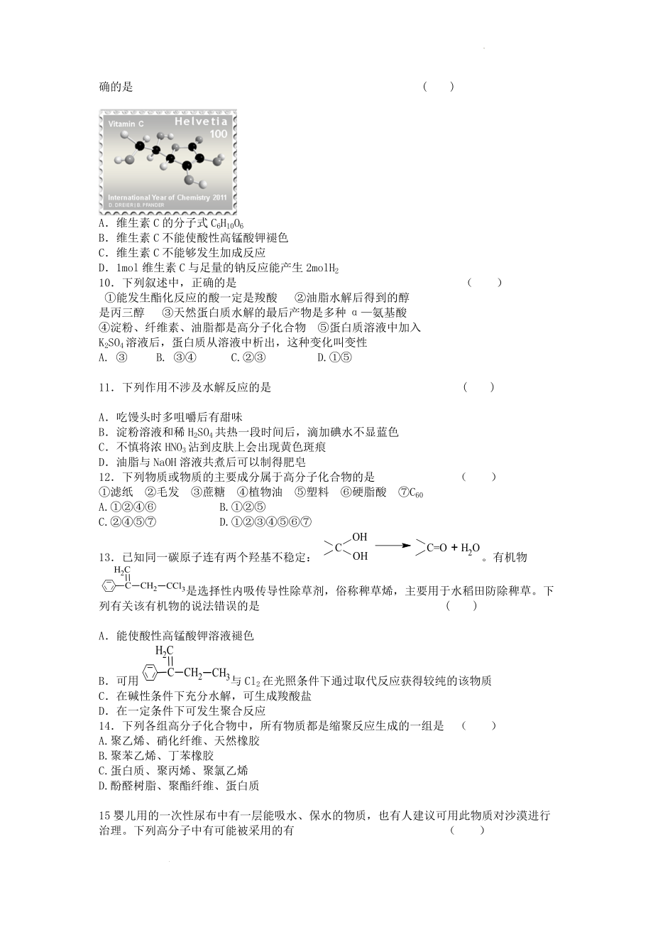 高三化学二轮复习 营养物质和高分子化合物 选择题高频点强化训练.doc_第2页