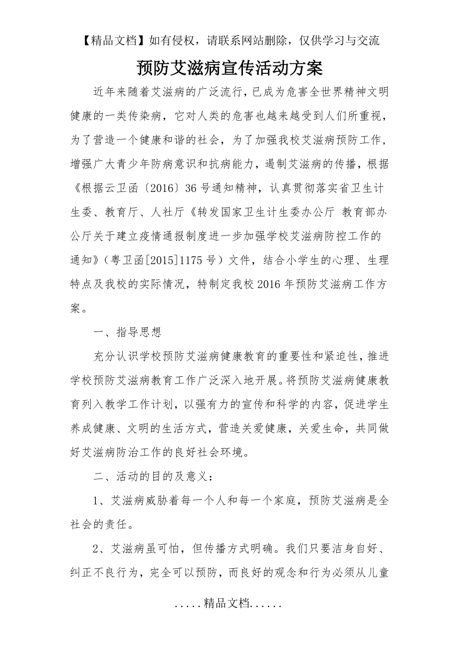 预防艾滋病宣传活动方案.doc_第2页