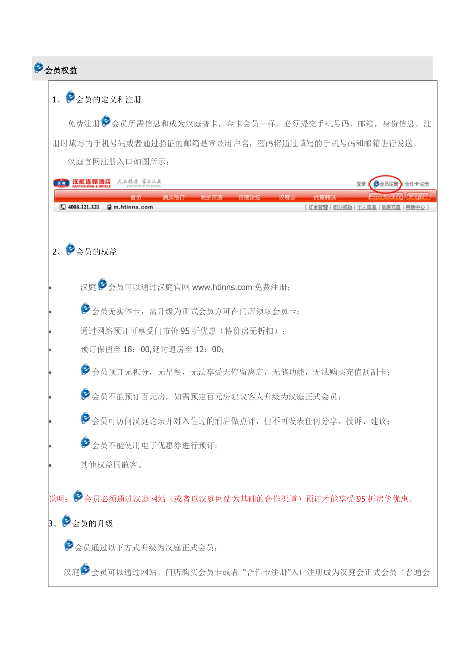 连锁商务品牌中高端酒店资料 e会员手册.doc_第1页