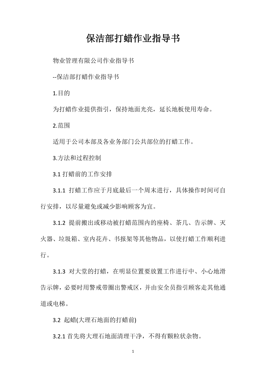 保洁部打蜡作业指导书.doc_第1页