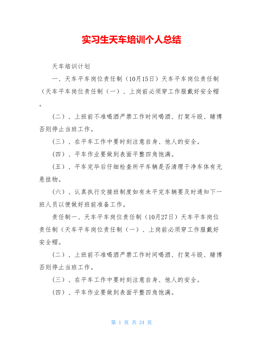 实习生天车培训个人总结.doc_第1页