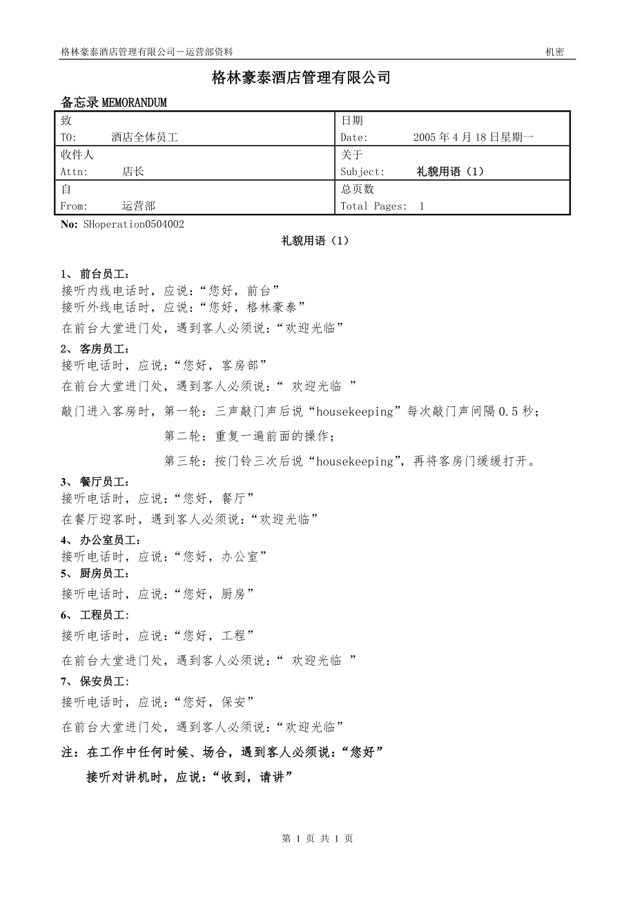 商务中高端连锁酒店品牌制度运营手册资料 礼貌用语.doc_第1页