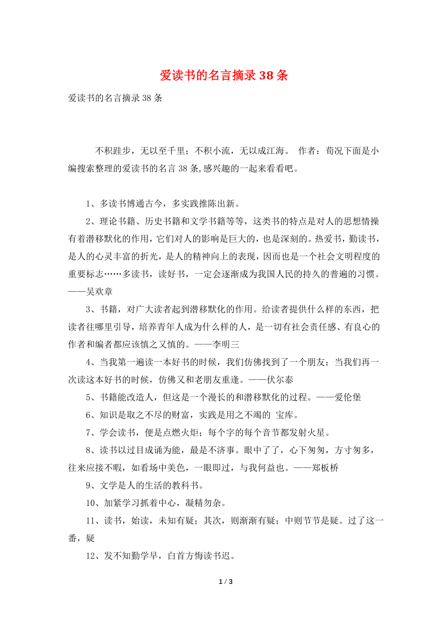 爱读书的名言摘录38条.doc_第1页