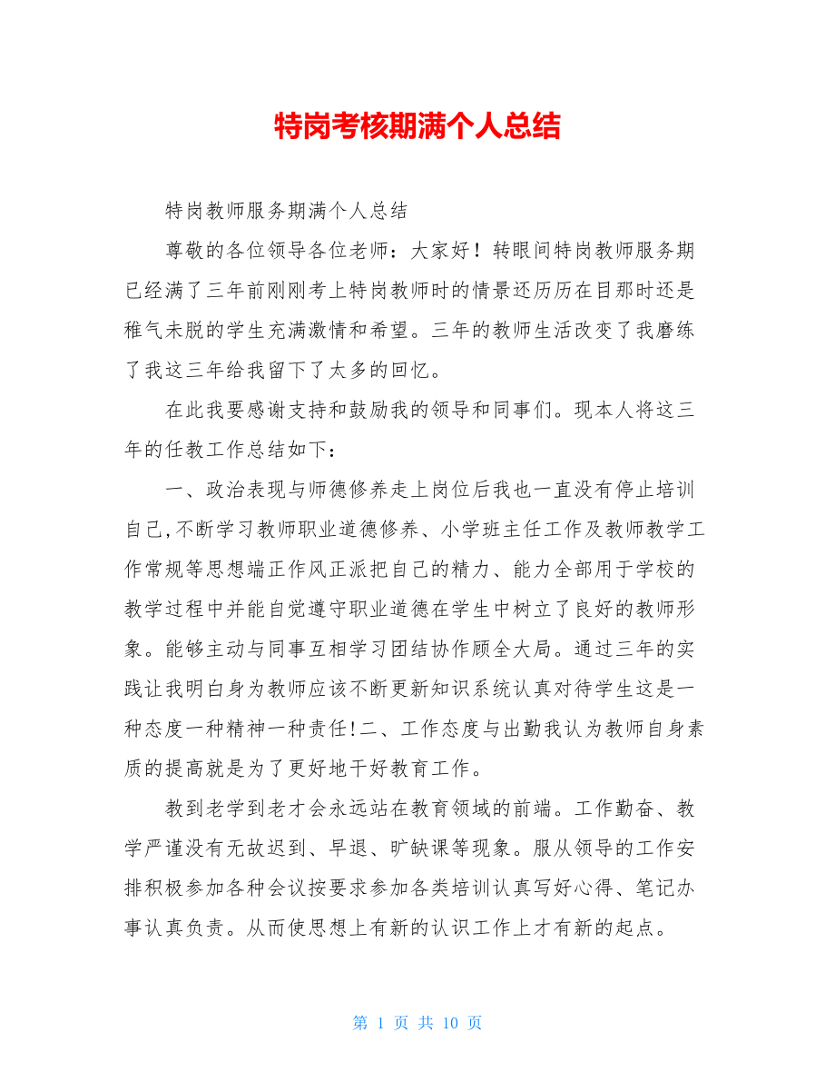 特岗考核期满个人总结.doc_第1页