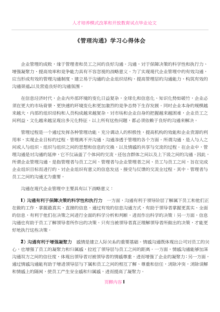 《管理沟通》学习心得体会.doc_第1页