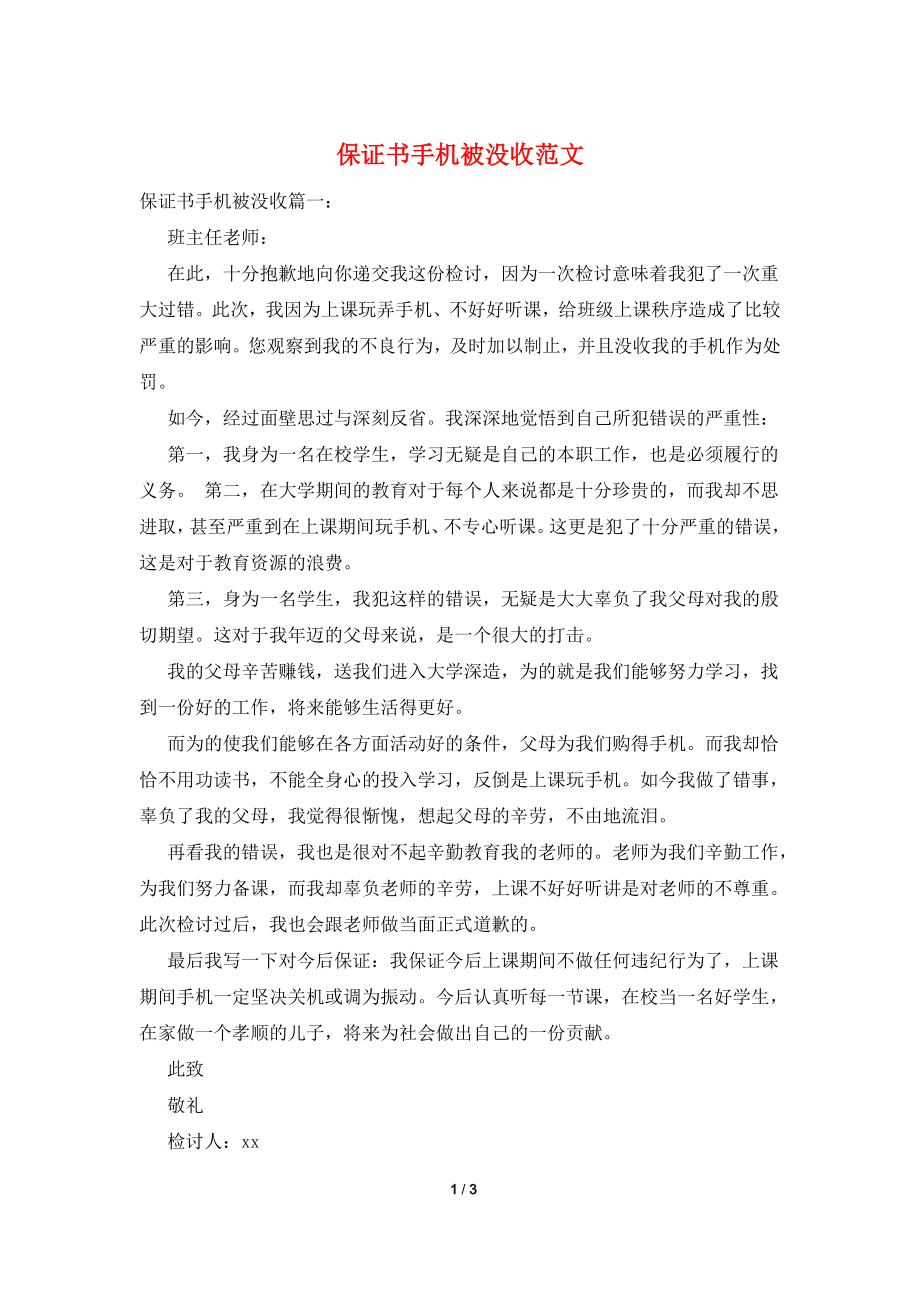 保证书手机被没收范文.doc_第1页