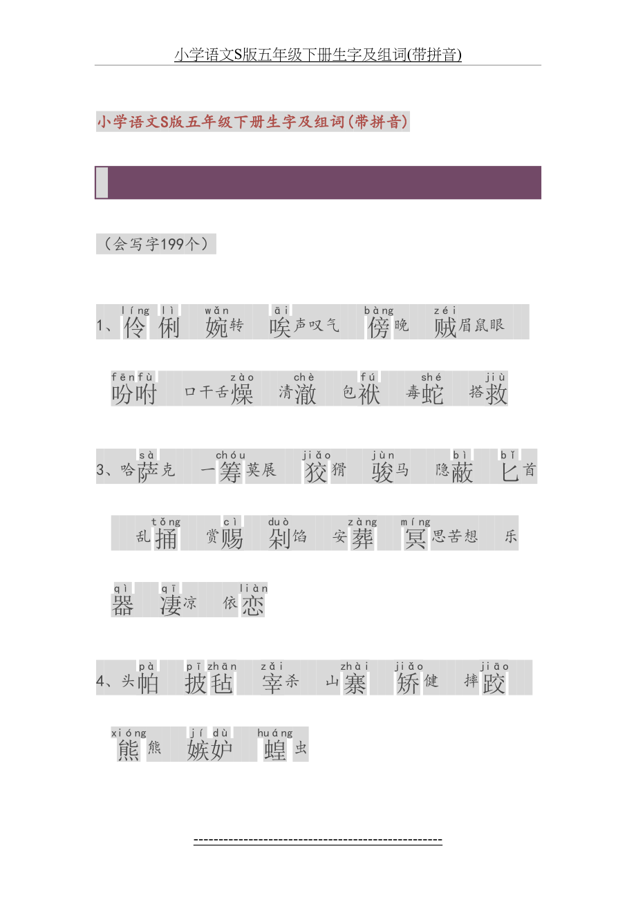 小学语文S版五年级下册生字及组词(带拼音).doc_第2页