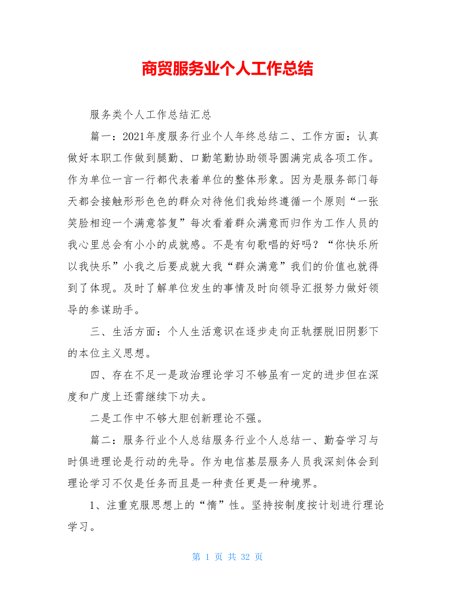 商贸服务业个人工作总结.doc_第1页