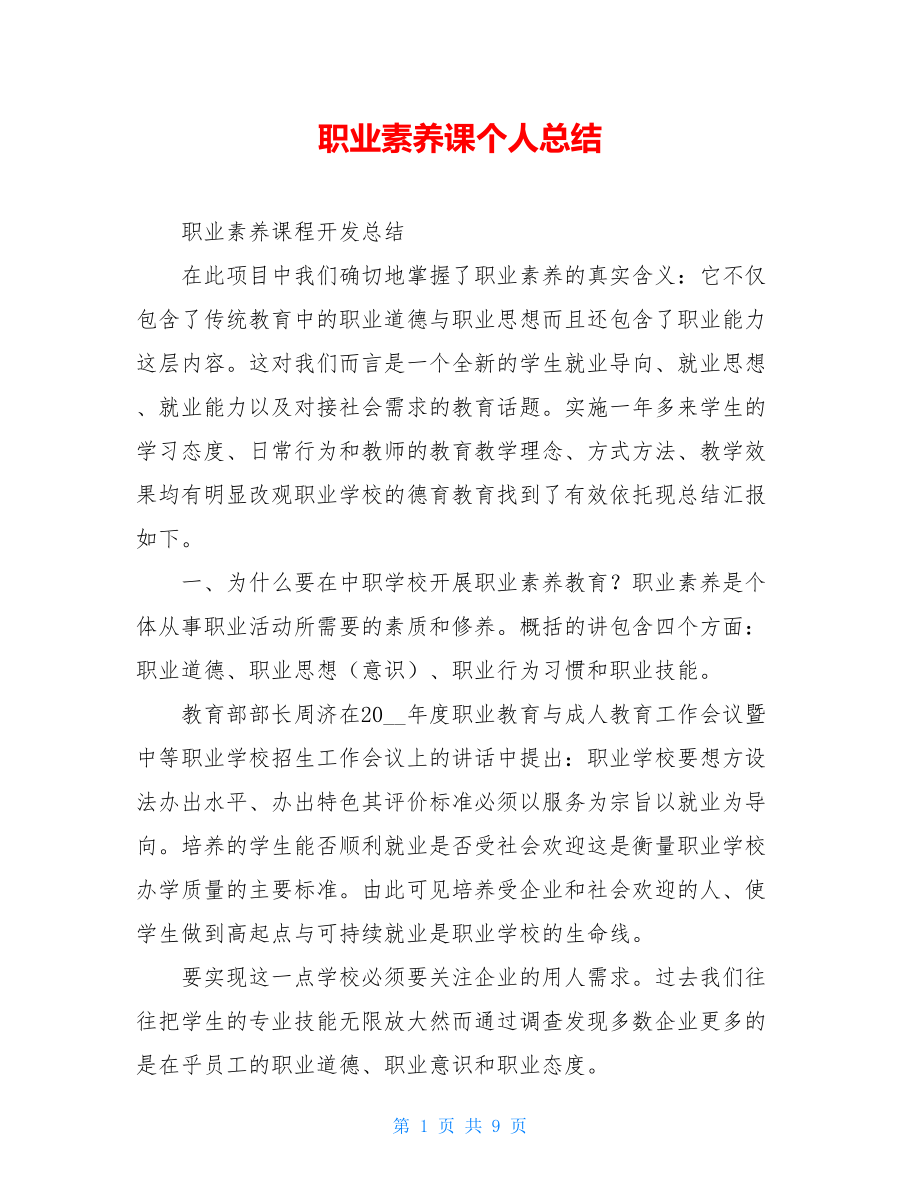 职业素养课个人总结.doc_第1页