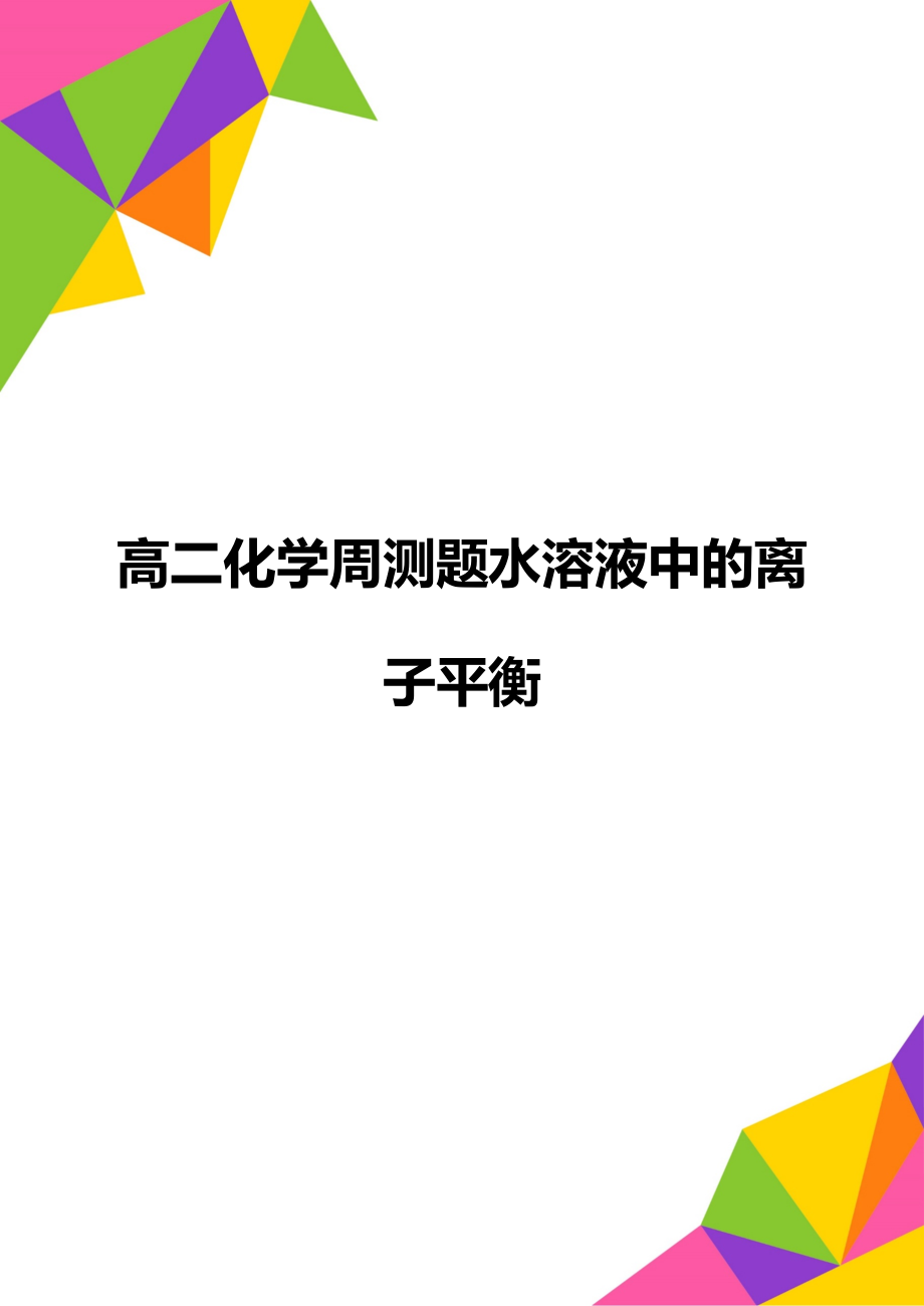 高二化学周测题水溶液中的离子平衡.doc_第1页